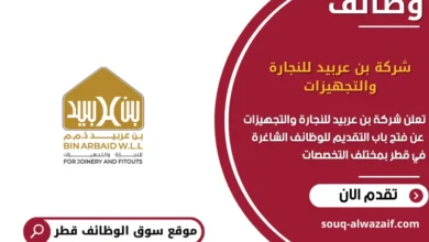 وظائف شركة بن عربيد للنجارة والتجهيزات في قطر