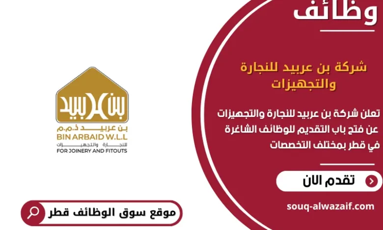 وظائف شركة بن عربيد للنجارة والتجهيزات في قطر