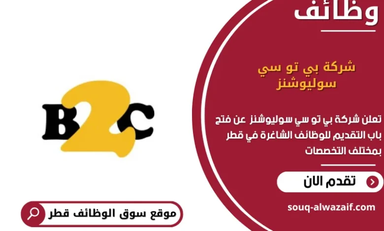 وظائف شركة بي تو سي سوليوشنز في قطر