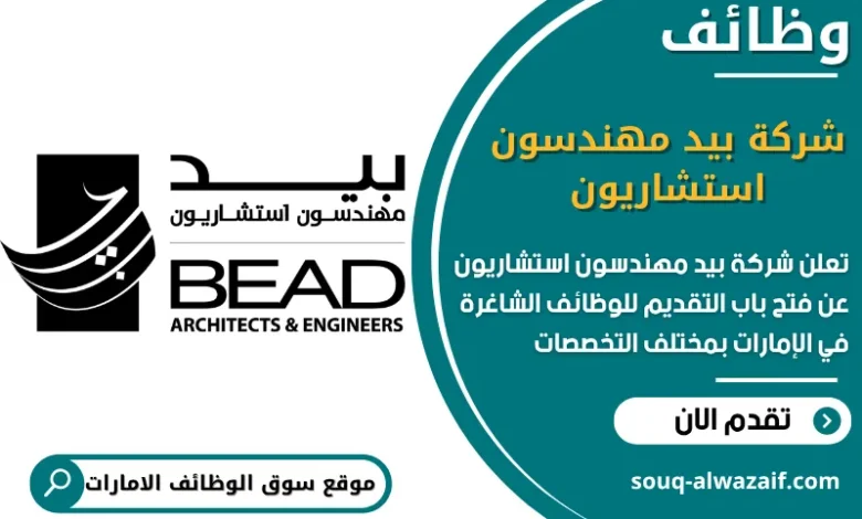 فرص عمل شركة بيد مهندسون استشاريون في الامارات