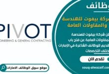 فرص عمل شركة بيفوت للهندسة والمقاولات العامة في الامارات