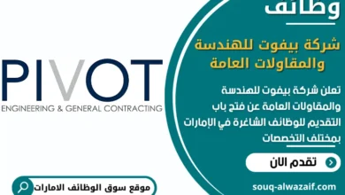 فرص عمل شركة بيفوت للهندسة والمقاولات العامة في الامارات
