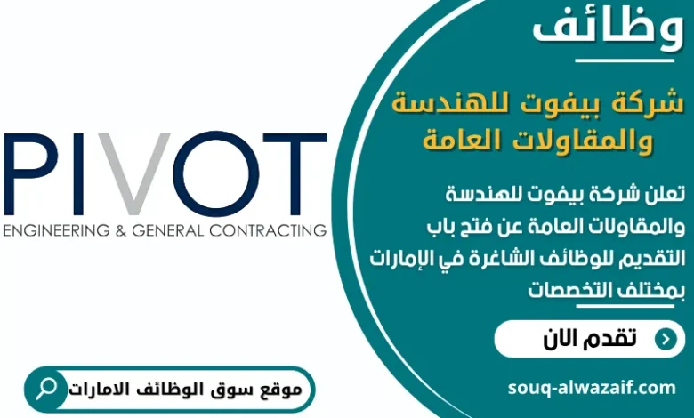 فرص عمل شركة بيفوت للهندسة والمقاولات العامة في الامارات