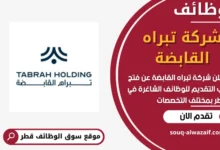 فرص عمل مميزة في شركة تبراه القابضة في قطر