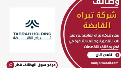 فرص عمل مميزة في شركة تبراه القابضة في قطر