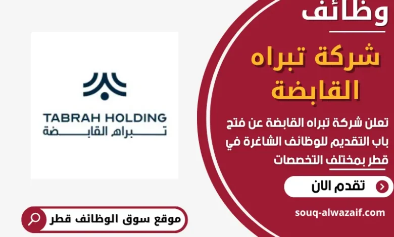 فرص عمل مميزة في شركة تبراه القابضة في قطر