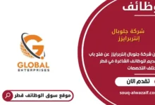وظائف شركة جلوبال إنتربرايزز في قطر