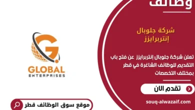 وظائف شركة جلوبال إنتربرايزز في قطر
