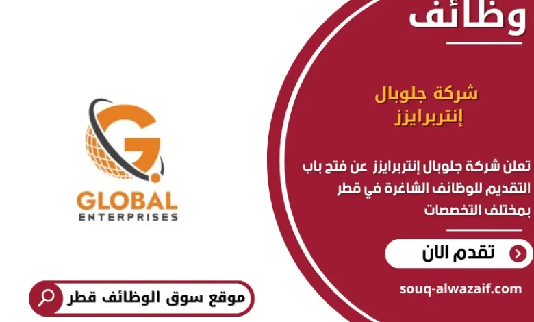 وظائف شركة جلوبال إنتربرايزز في قطر