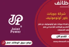 وظائف شركة جويانت باور أوتوموتيف في قطر