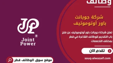 وظائف شركة جويانت باور أوتوموتيف في قطر