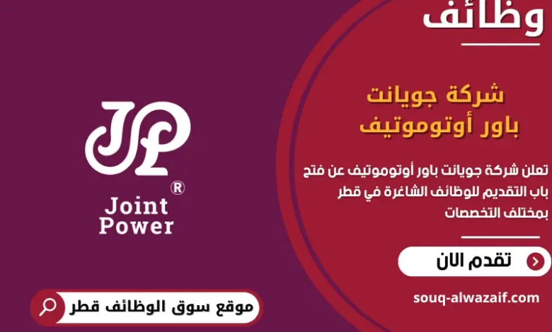 وظائف شركة جويانت باور أوتوموتيف في قطر