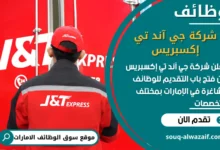 فرص عمل شركة جي آند تي إكسبريس في الامارات