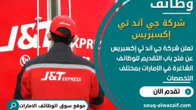 فرص عمل شركة جي آند تي إكسبريس في الامارات