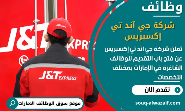 فرص عمل شركة جي آند تي إكسبريس في الامارات