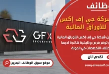 فرص عمل شركة جي إف إكس للأوراق المالية في البحرين