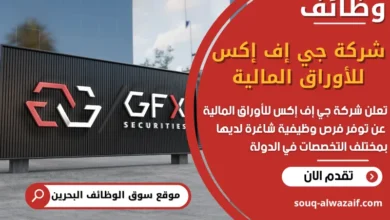 فرص عمل شركة جي إف إكس للأوراق المالية في البحرين