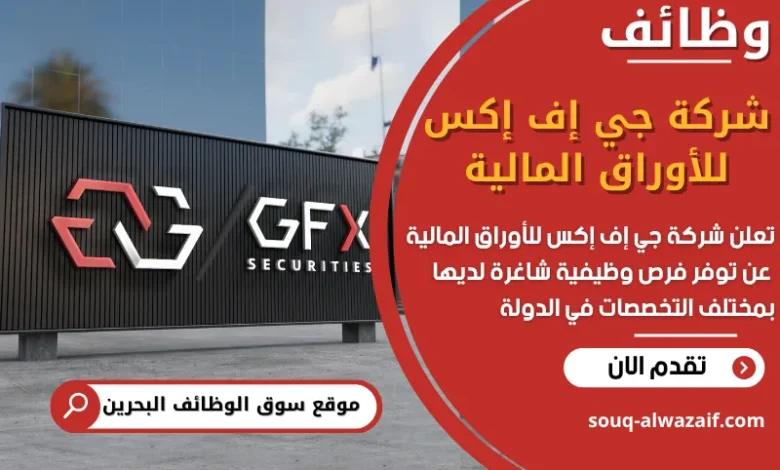 فرص عمل شركة جي إف إكس للأوراق المالية في البحرين