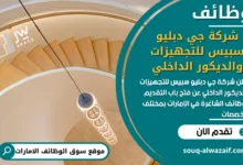 فرص عمل شركة جي دبليو سبيس للتجهيزات والديكور الداخلي في الامارات