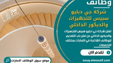 فرص عمل شركة جي دبليو سبيس للتجهيزات والديكور الداخلي في الامارات