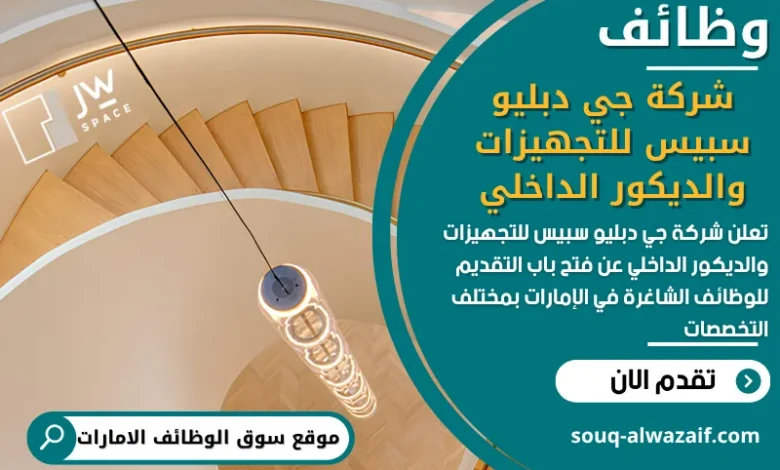 فرص عمل شركة جي دبليو سبيس للتجهيزات والديكور الداخلي في الامارات