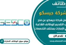 فرص عمل شركة جيسكو في الامارات
