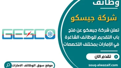 فرص عمل شركة جيسكو في الامارات