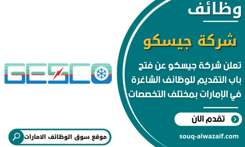 فرص عمل شركة جيسكو في الامارات