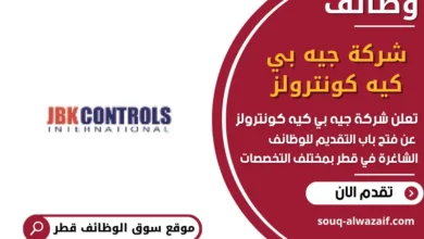 وظائف شركة جيه بي كيه كونترولز في قطر