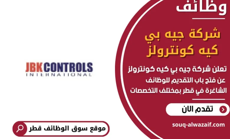 وظائف شركة جيه بي كيه كونترولز في قطر