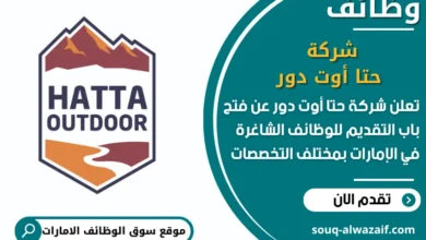 فرص عمل شركة حتا أوت دور في الامارات