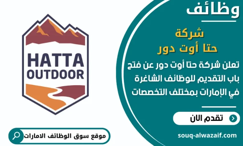 فرص عمل شركة حتا أوت دور في الامارات