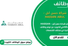 وظائف شركة حسن أبل – HASSAN ABUL في الكويت