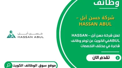 وظائف شركة حسن أبل – HASSAN ABUL في الكويت