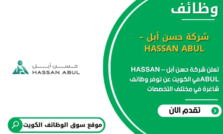 وظائف شركة حسن أبل – HASSAN ABUL في الكويت