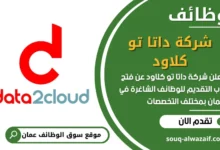 فرص عمل مميزة في شركة داتا تو كلاود في عمان