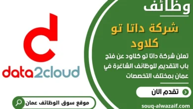 فرص عمل مميزة في شركة داتا تو كلاود في عمان