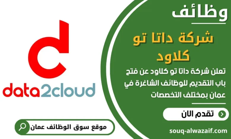فرص عمل مميزة في شركة داتا تو كلاود في عمان