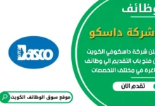 وظائف شركة داسكو في الكويت