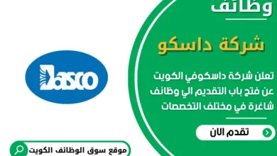 وظائف شركة داسكو في الكويت