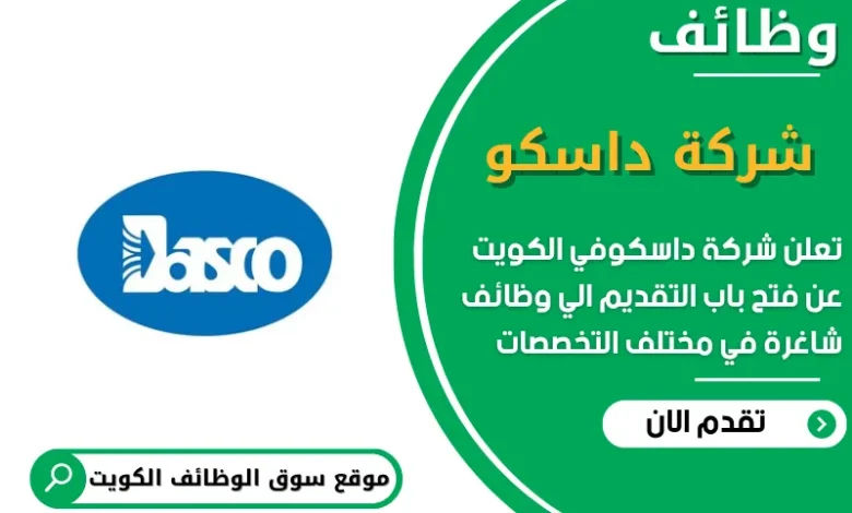 وظائف شركة داسكو في الكويت