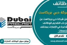 فرص عمل شركة دبي بريكاست في الامارات