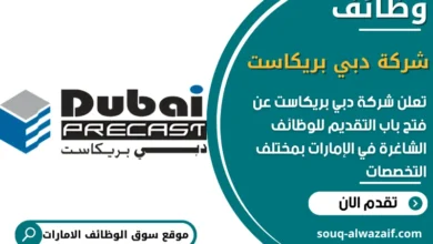 فرص عمل شركة دبي بريكاست في الامارات