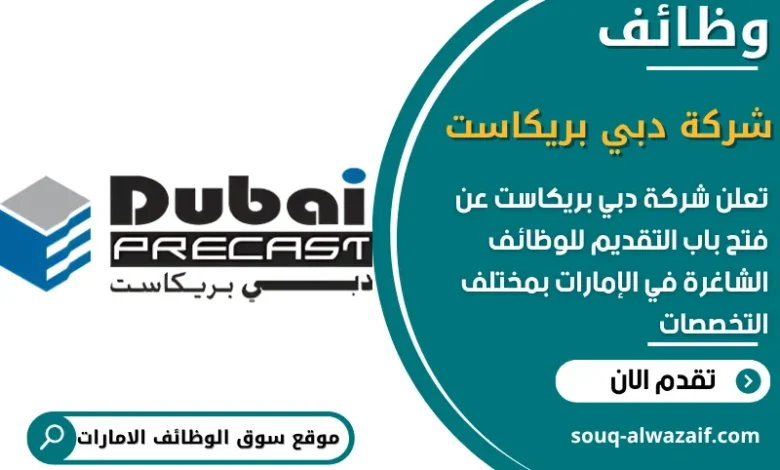 فرص عمل شركة دبي بريكاست في الامارات