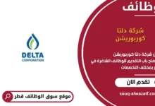 وظائف شركة دلتا كوربوريشن في قطر
