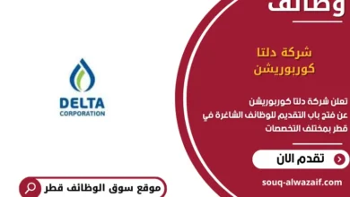 وظائف شركة دلتا كوربوريشن في قطر