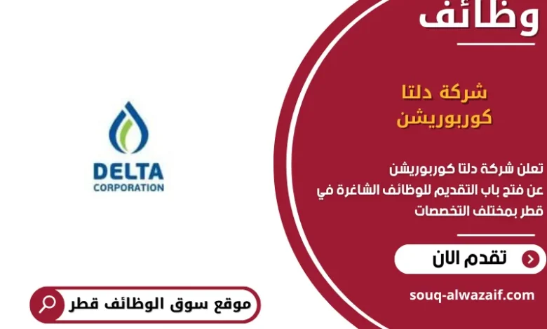 وظائف شركة دلتا كوربوريشن في قطر
