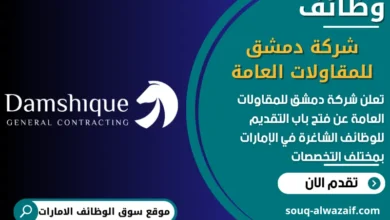 فرص عمل شركة دمشق للمقاولات العامة في الامارات