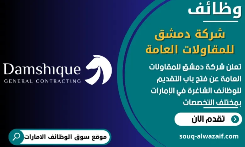 فرص عمل شركة دمشق للمقاولات العامة في الامارات