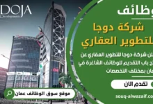 فرص عمل مميزة في شركة دوجا للتطوير العقاري في عمان